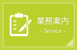 業務案内
