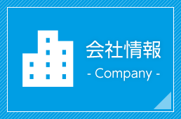 会社情報