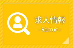 求人情報